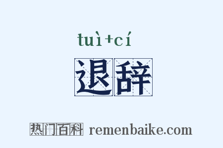 退辞是什么意思的图片